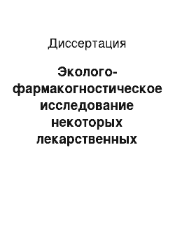 Диссертация: Эколого-фармакогностическое исследование некоторых лекарственных растений Кемеровской обл