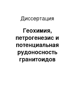 Диссертация: Геохимия, петрогенезис и потенциальная рудоносность гранитоидов Мостовского комплекса (Белорусская антеклиза)