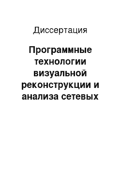 Диссертация: Программные технологии визуальной реконструкции и анализа сетевых моделей генетических, экологических и социальных систем