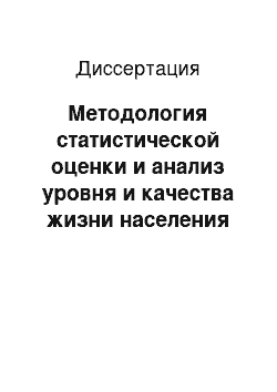 Диссертация: Методология статистической оценки и анализ уровня и качества жизни населения Казахстана