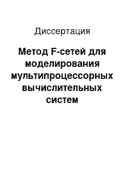 Диссертация: Метод F-сетей для моделирования мультипроцессорных вычислительных систем