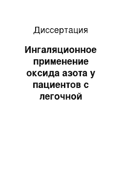 Диссертация: Ингаляционное применение оксида азота у пациентов с легочной гипертензией и сердечной недостаточностью III-IV функционального класса, перенесших инфаркт миокарда