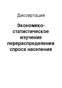 Диссертация: Экономико-статистическое изучение перераспределения спроса населения между услугами воздушного и железнодорожного транспорта