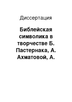 Диссертация: Библейская символика в творчестве Б. Пастернака, А. Ахматовой, А. Тарковского