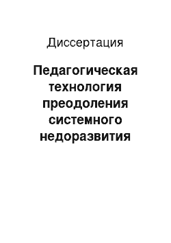 Диссертация: Педагогическая технология преодоления системного недоразвития речи с учетом формирования эмоциональной сферы у дошкольников с функциональными нарушениями зрения