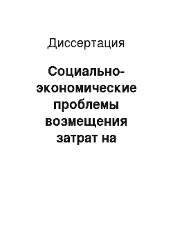 Диссертация: Социально-экономические проблемы возмещения затрат на воспроизводство рабочей силы при социализме