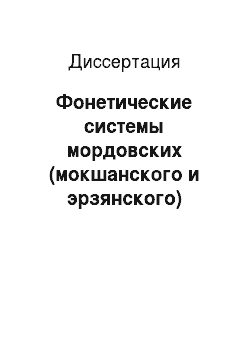 Диссертация: Фонетические системы мордовских (мокшанского и эрзянского) языков в синхроническом и диахроническом аспектах