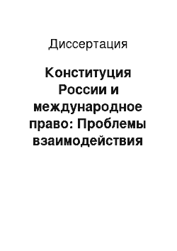 Диссертация: Конституция России и международное право: Проблемы взаимодействия