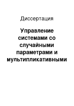 Диссертация: Управление системами со случайными параметрами и мультипликативными шумами с применением к оптимизации инвестиционного портфеля