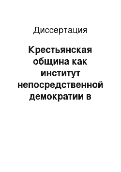 Диссертация: Крестьянская община как институт непосредственной демократии в системе социально-правовых отношений России, 1861-1918 гг