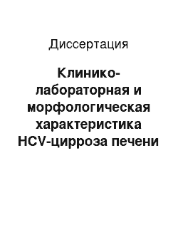 Диссертация: Клинико-лабораторная и морфологическая характеристика HCV-цирроза печени