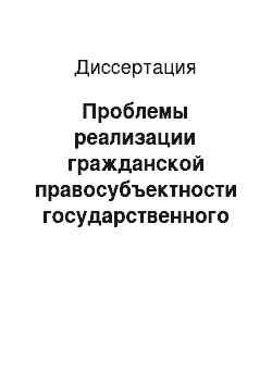 Диссертация: Проблемы реализации гражданской правосубъектности государственного предприятия