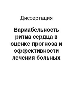 Диссертация: Вариабельность ритма сердца в оценке прогноза и эффективности лечения больных ИБС и нарушениями ритма