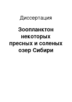 Диссертация: Зоопланктон некоторых пресных и соленых озер Сибири