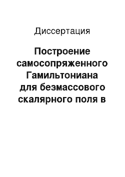 Диссертация: Построение самосопряженного Гамильтониана для безмассового скалярного поля в пространстве Шварцшильда