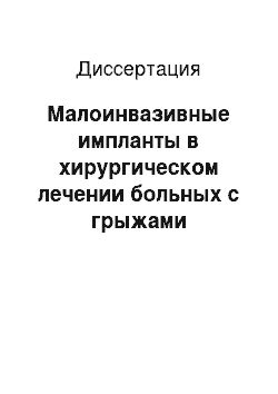 Диссертация: Малоинвазивные импланты в хирургическом лечении больных с грыжами межпозвонковых дисков поясничного отдела позвоночника