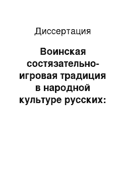 Диссертация: Воинская состязательно-игровая традиция в народной культуре русских: Ист.-этногр. исслед