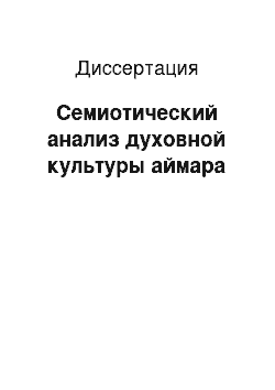 Диссертация: Семиотический анализ духовной культуры аймара