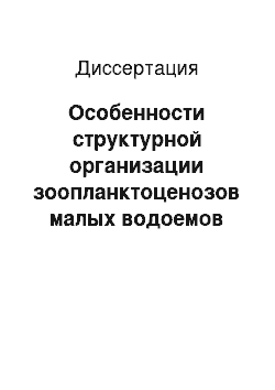 Диссертация: Особенности структурной организации зоопланктоценозов малых водоемов урбанизированных территорий