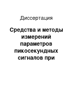 Диссертация: Средства и методы измерений параметров пикосекундных сигналов при наличии шумов и искажений в электронно-оптическом тракте телевизионной системы