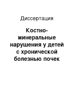 Диссертация: Костно-минеральные нарушения у детей с хронической болезнью почек