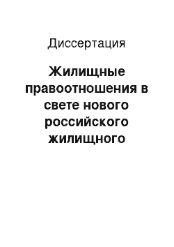 Диссертация: Жилищные правоотношения в свете нового российского жилищного законодательства