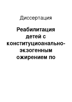 Диссертация: Реабилитация детей с конституциоанально-экзогенным ожирением по программе «Школа ребенка с лишним весом» в условиях санатория