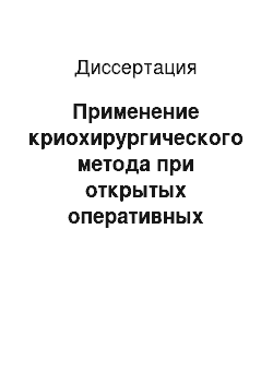 Диссертация: Применение криохирургического метода при открытых оперативных вмешательствах у больных опухолями головного мозга