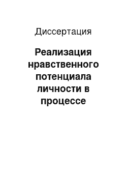 Диссертация: Реализация нравственного потенциала личности в процессе подготовки учителя физической культуры