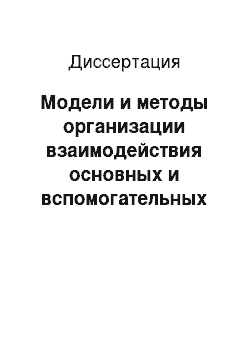 Диссертация: Модели и методы организации взаимодействия основных и вспомогательных производств в системах массового обслуживания