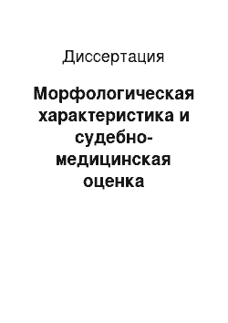 Диссертация: Морфологическая характеристика и судебно-медицинская оценка повреждений шеи при падении с высоты