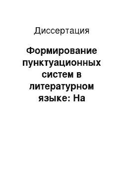 Диссертация: Формирование пунктуационных систем в литературном языке: На материале немецкого XVII — XVIII вв. и французского XVI — XVIII вв. языков