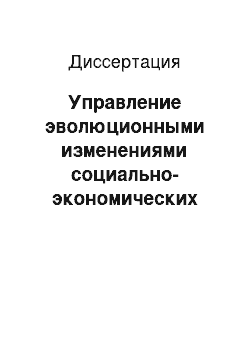 Диссертация: Управление эволюционными изменениями социально-экономических систем микроуровня