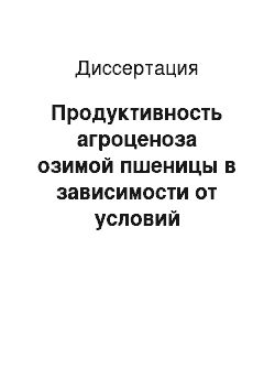 Диссертация: Продуктивность агроценоза озимой пшеницы в зависимости от условий выращивания на выщелоченном черноземе Западного Предкавказья