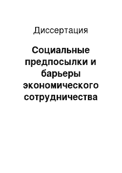 Диссертация: Социальные предпосылки и барьеры экономического сотрудничества стран СНГ