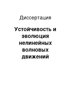 Диссертация: Устойчивость и эволюция нелинейных волновых движений проводящих жидкостей во внешних электрических полях