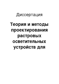 Диссертация: Теория и методы проектирования растровых осветительных устройств для микроскопии и ряда приложений