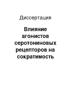 Диссертация: Влияние агонистов серотониновых рецепторов на сократимость миокарда в постнатальном онтогенезе крыс