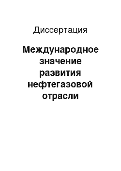 Диссертация: Международное значение развития нефтегазовой отрасли Республики Казахстан в 90-е годы XX века