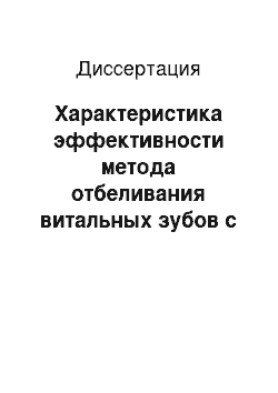 Диссертация: Характеристика эффективности метода отбеливания витальных зубов с применением дополнительного физического фактора воздействия