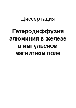 Диссертация: Гетеродиффузия алюминия в железе в импульсном магнитном поле