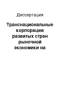 Диссертация: Транснациональные корпорации развитых стран рыночной экономики на российском рынке продовольствия: На примере рынка молочной продукции