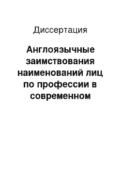 Диссертация: Англоязычные заимствования наименований лиц по профессии в современном русском языке