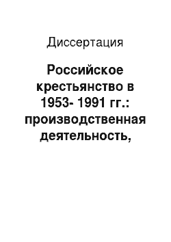Диссертация: Российское крестьянство в 1953-1991 гг.: производственная деятельность, культурный уровень, образ жизни
