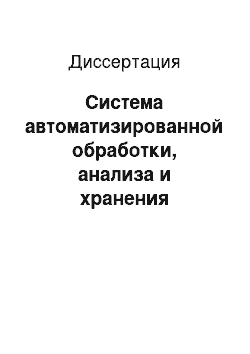 Диссертация: Система автоматизированной обработки, анализа и хранения маммографических снимков