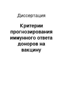 Диссертация: Критерии прогнозирования иммунного ответа доноров на вакцину клещевого энцефалита