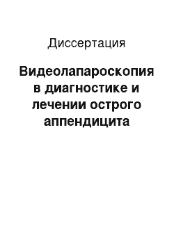 Диссертация: Видеолапароскопия в диагностике и лечении острого аппендицита