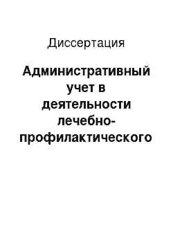 Диссертация: Административный учет в деятельности лечебно-профилактического учреждения как основа повышения результативности оказываемой медицинской помощи пациентам терапевтического профиля