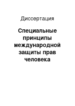 Диссертация: Специальные принципы международной защиты прав человека