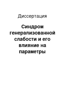 Диссертация: Синдром генерализованной слабости и его влияние на параметры качества жизни у больных некоторыми системными заболеваниями соединительной ткани